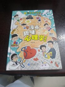 漫画趣味心理学启蒙书