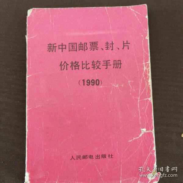 新中国邮票、封、片价格比较手册