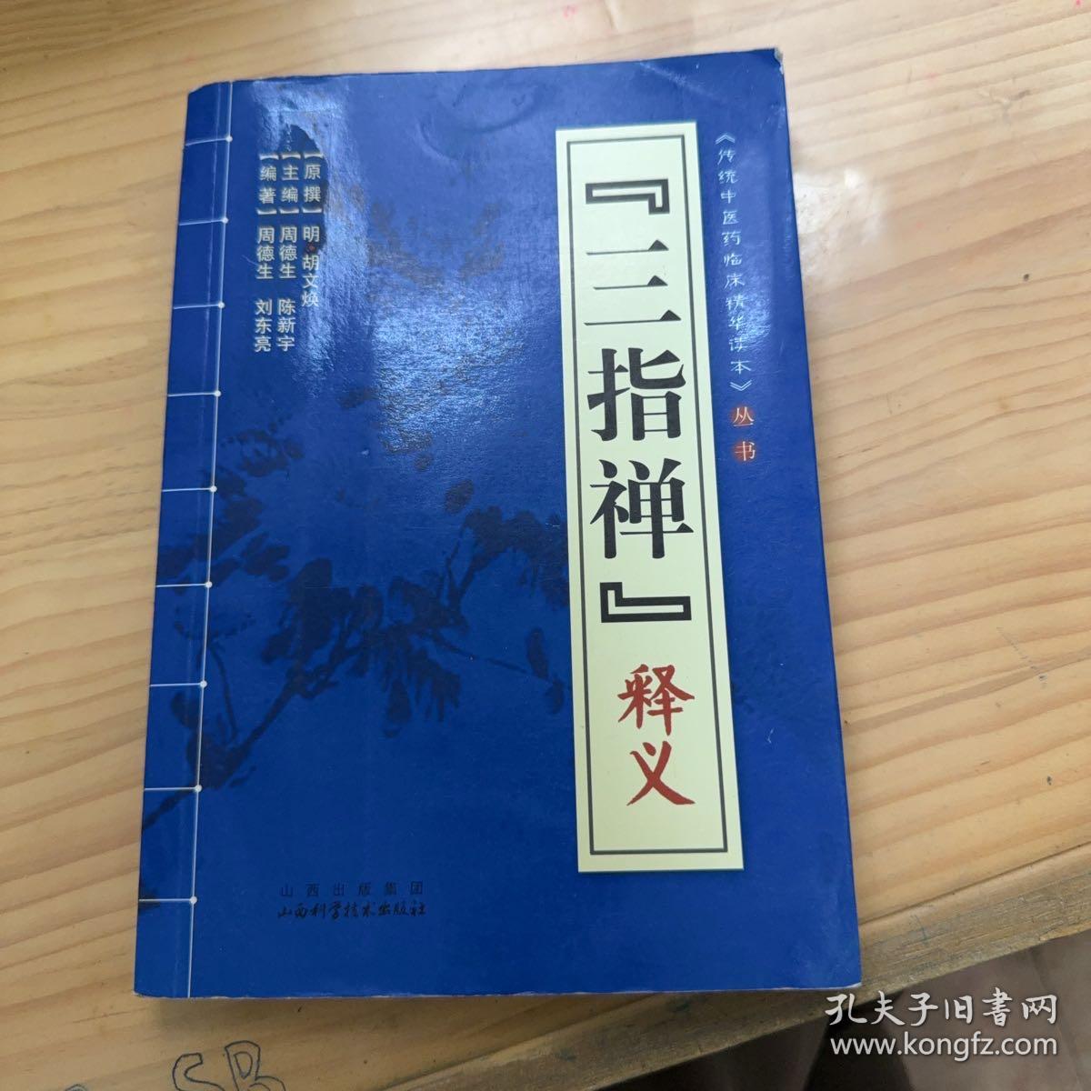 三指禅释义