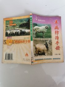 羊病防治手册（修订版）老兽医书 兽医书本书是90年代全国“星火计划”丛书系列 甘肃农业大学沈正达教授及胡永浩等六位学者编著 内容：羊病的预防诊断治疗和检验，羊传染病寄生虫病及内外科病；对每种疾病都是说病因、诊断要点（可以鉴别诊断）、治疗及预防。深入浅出，语言通俗，一看就会。是基层兽医或养殖户必备。 品相如图 自然老旧污渍折痕印章画线笔记等或不同程度存在