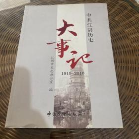 中共江阴历史大事记 : 1919～2010