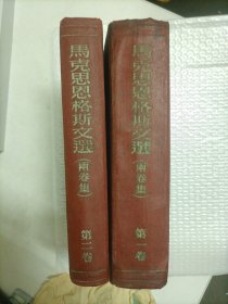 马克思恩格斯选集 两卷集（精装本 1954年版 ）
