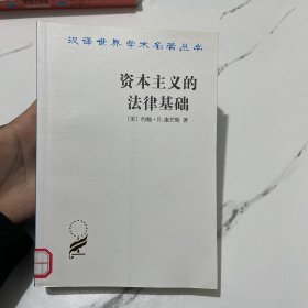 资本主义的法律基础