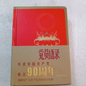 中国共产党党员语录，精装