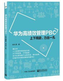 华为高绩效管理PBC：上下同欲、力出一孔