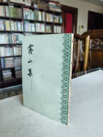 中华书局 1960年1版1印 （宋）林景熙著《霁山集》