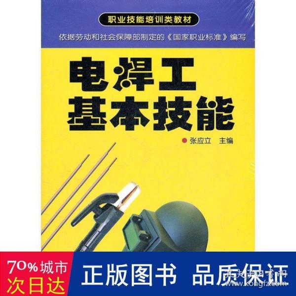 职业技能培训类教材：电焊工基本技能