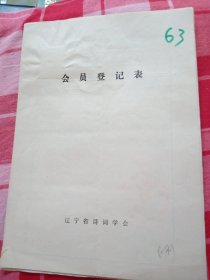 辽宁省诗词学会会员登记表【赵刚】含手写诗歌作品登六和塔，减字木兰花，信一张，介绍人刘继才同意