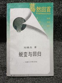 蛻變與回歸