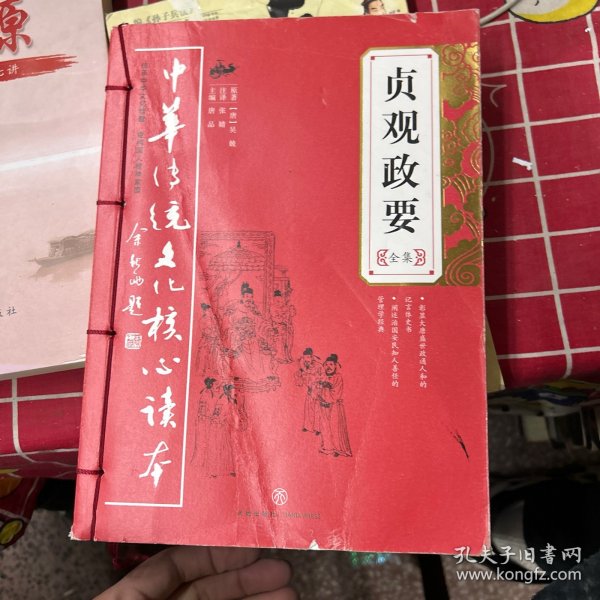 中华传统文化核心读本：贞观政要全集