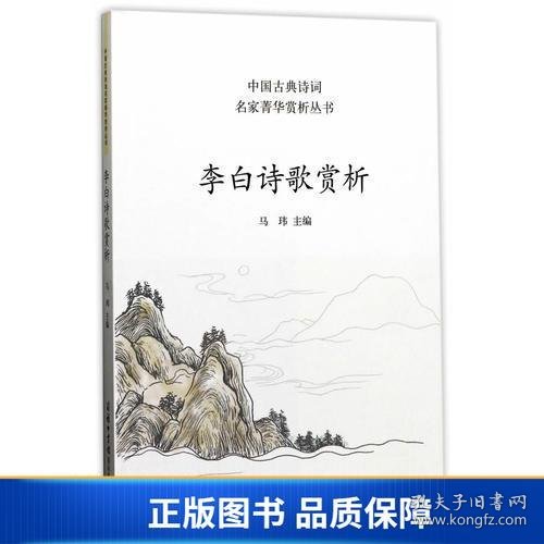 李白诗歌赏析