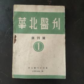 华北医刊创刊号