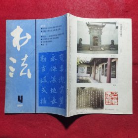 书法1989(1—6期全).