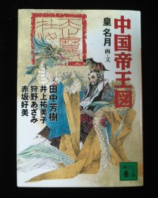 日文原版 中国帝王図 皇明月