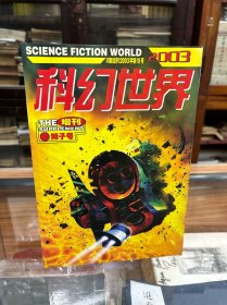 科幻世界 增刊   2003年  狮子号 （16开  （美）弗诺.文奇 经典长篇 《深渊上的火 》  （美）南茜.克雷斯 中篇名作《救星》   （美）特德.蒋 中篇名作《领悟》 （美）东尼.丹尼尔 中篇名作《平淡的战争》    ）