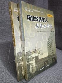 福建华侨华人捐资办学史，加续集，两本合售