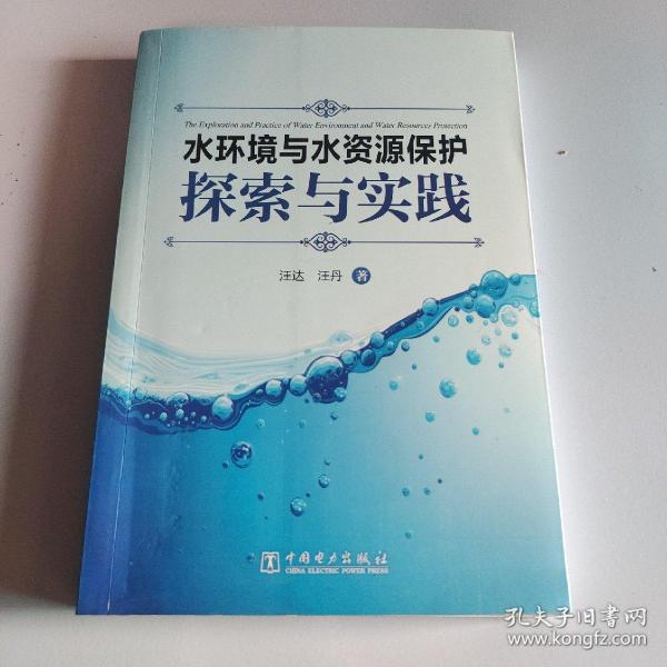 水环境与水资源保护探索与实践