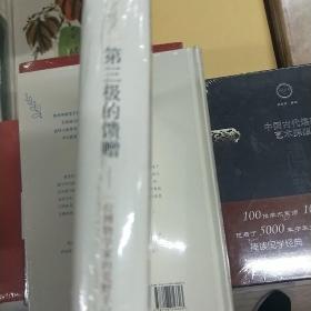 第三极的馈赠：一位博物学家的荒野手记