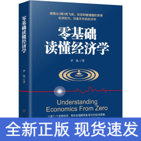 零基礎(chǔ)讀懂經(jīng)濟(jì)學(xué)