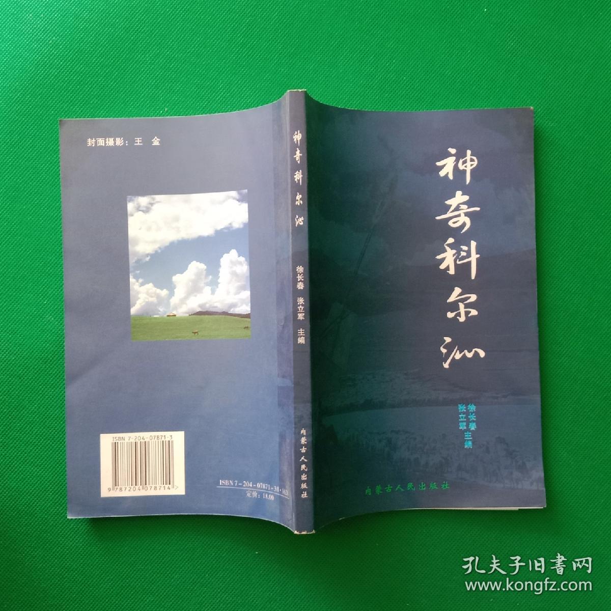 神奇科尔沁【中華古籍書店.历史类】【T36】