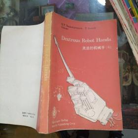 DEXTROUS ROBOT HANDS 灵活的机械手   英