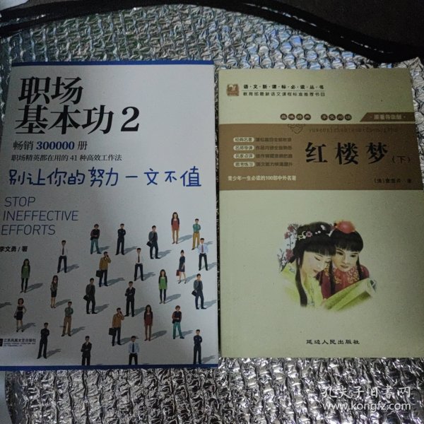 职场基本功2：别让你的努力一文不值，《职场基本功》作者全新巨作，职场精英都在用的41种高效工作法