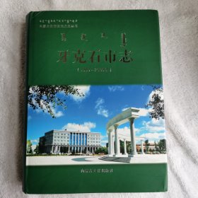 牙克石市志（1990一2005）
