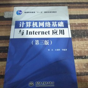 计算机网络基础与Internet应用（第3版）