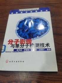 分子影像与单分子检测技术