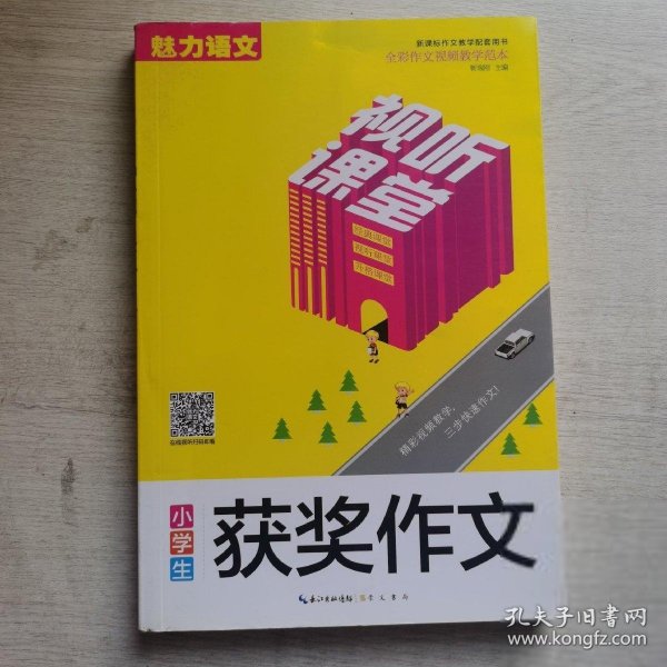 视听课堂-小学生获奖作文 新课标作文教学配套用书 全彩作文视频教学范本