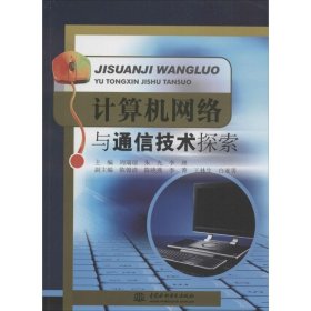 计算机网络与通信技术探索 周瑞琼 朱光 李理 9787517024835 中国水利水电出版社 2015-05-01