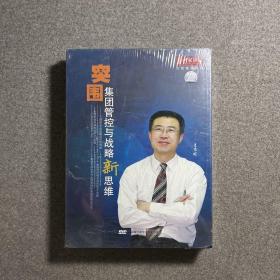 名家讲坛 突围集团管控与战略新思维DVD6碟装