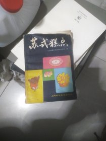 苏式糕点