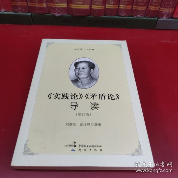 《实践论》《矛盾论》导读（增订版）