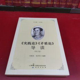 《实践论》《矛盾论》导读（增订版）