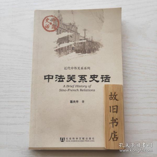 中国史话：中法关系史话 2011年1版1印