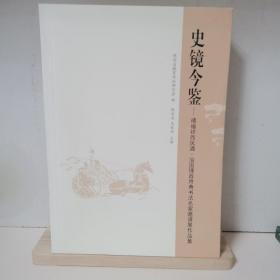 史镜今鉴——禧福祥西凤酒•治国理政用典书法名家邀请展作品集