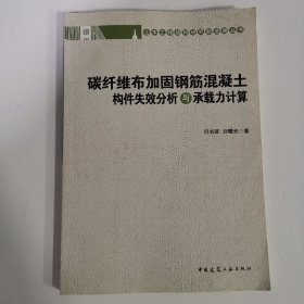 碳纤维布加固钢筋混凝土构件失效分析与承载力计算 作者签名赠本