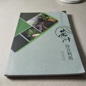 茶叶综合利用/张春花