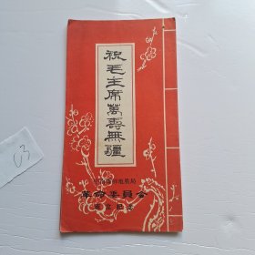 1968年祝毛主席万寿无疆 河南二七公社折叠宣传画