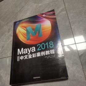 Maya2018中文全彩铂金版案例教程
