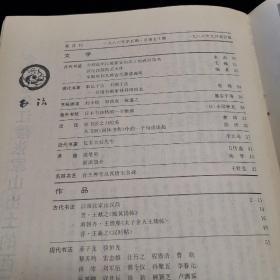 书法杂志  双月刊 1986年5期  本期：介绍近年江陵张家山出土的西汉简书、江陵张家山汉简、亚王献之地黄汤帖、南朝齐王僧虔太子舍人王琰帖、晋王羲之汉时帖、育王禅寺及其唐宋名碑、忆乔大壮先生、等