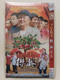 樱桃 乡村系列 2DVD 赵本山 小沈阳 沈春阳 宋小宝 张可 红孩儿 主演电视剧（只发快递）