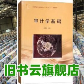審計(jì)學(xué)基礎(chǔ) 劉世林 南京大學(xué)出版社 9787305192906