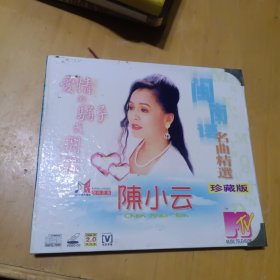 《陈小云（闽南语名曲精选）一套不可多得的闽南心曲MTV》珍藏版·音乐歌：爱情的骗子我问你）