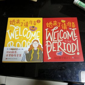 她来了请准备第一辑+第二辑全2册