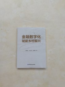 金融数字化赋能乡村振兴