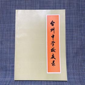 台州中学校友录（1912-1985）