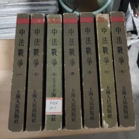中国近代史资料丛刊《中法战争》七册全