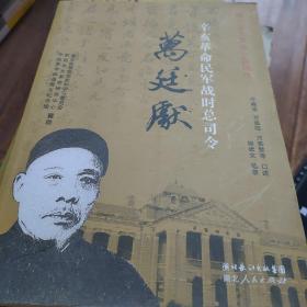 辛亥革命民军战时总司令万廷献